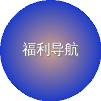 福利导航